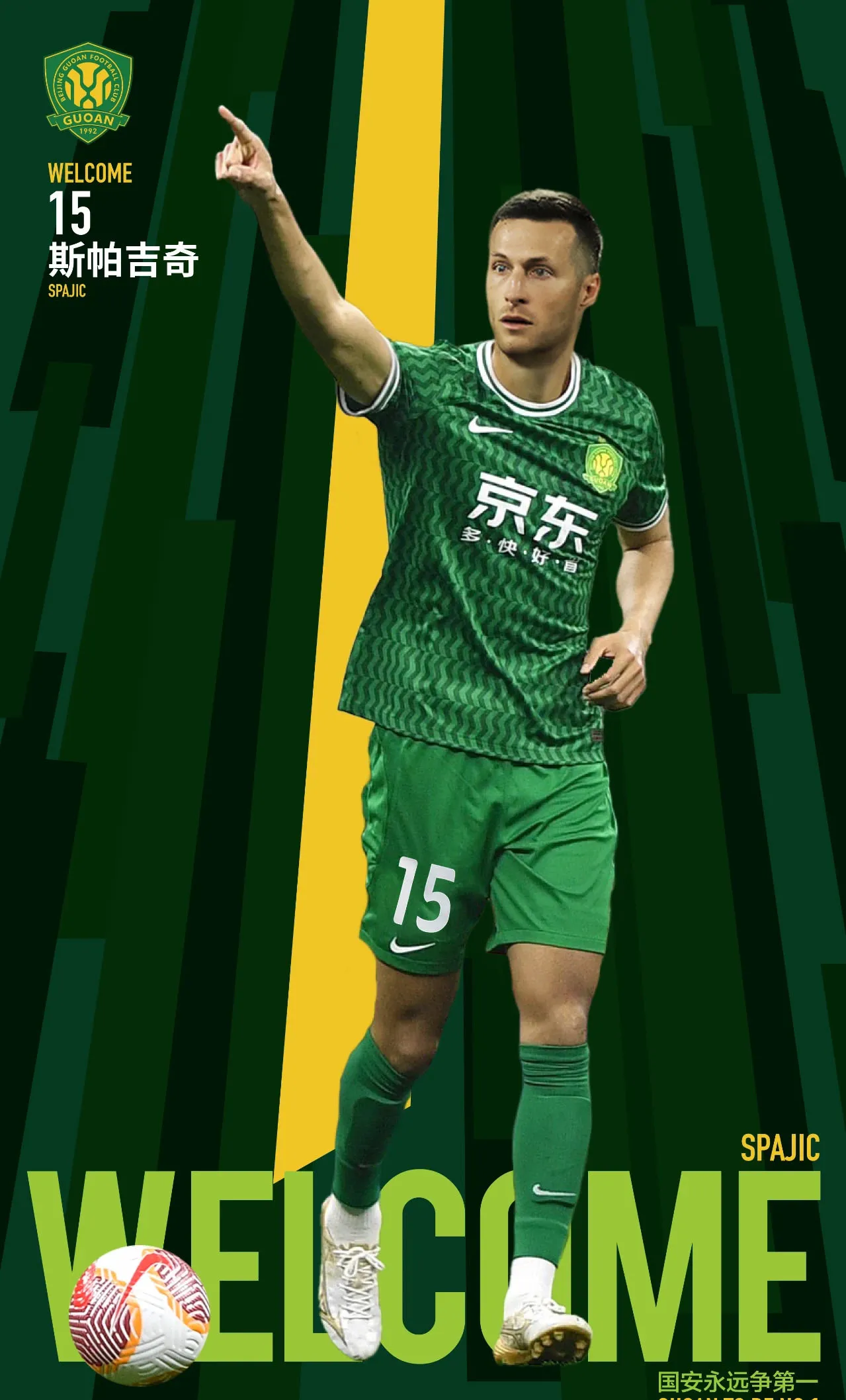 包含传奇巴西前锋加盟北京国安，为球队注入活力的词条