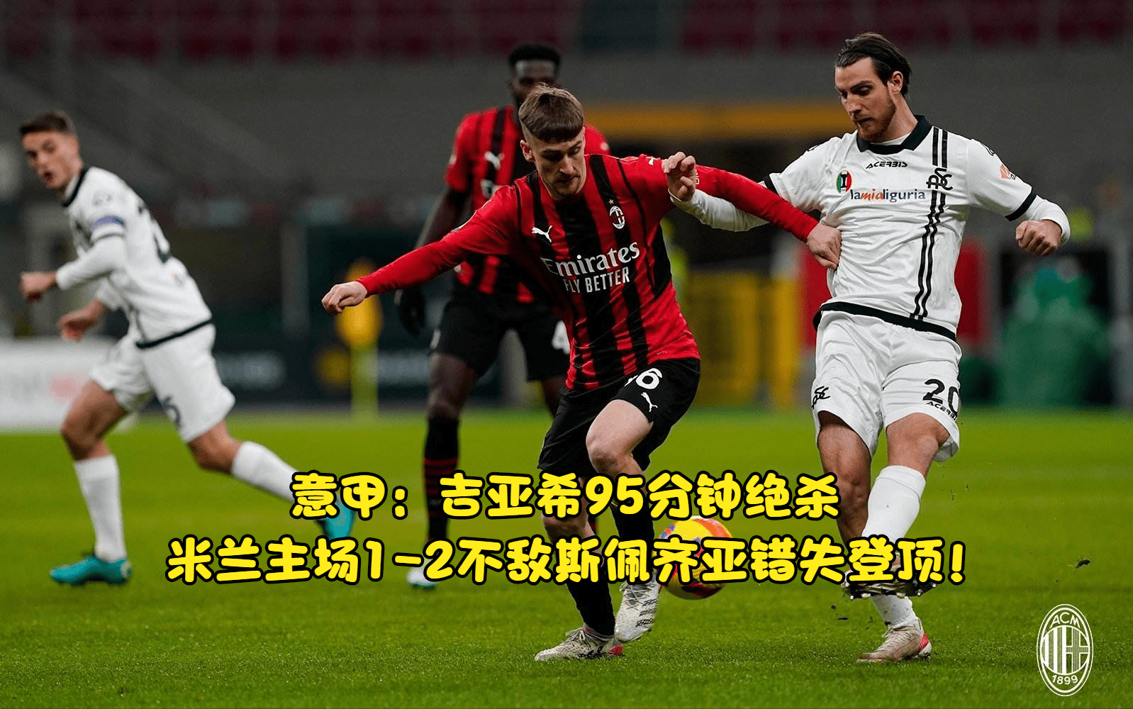 关于热那亚客场逆袭争夺积分榜前列的信息 关于热那亚客场逆袭争夺积分榜前列的信息